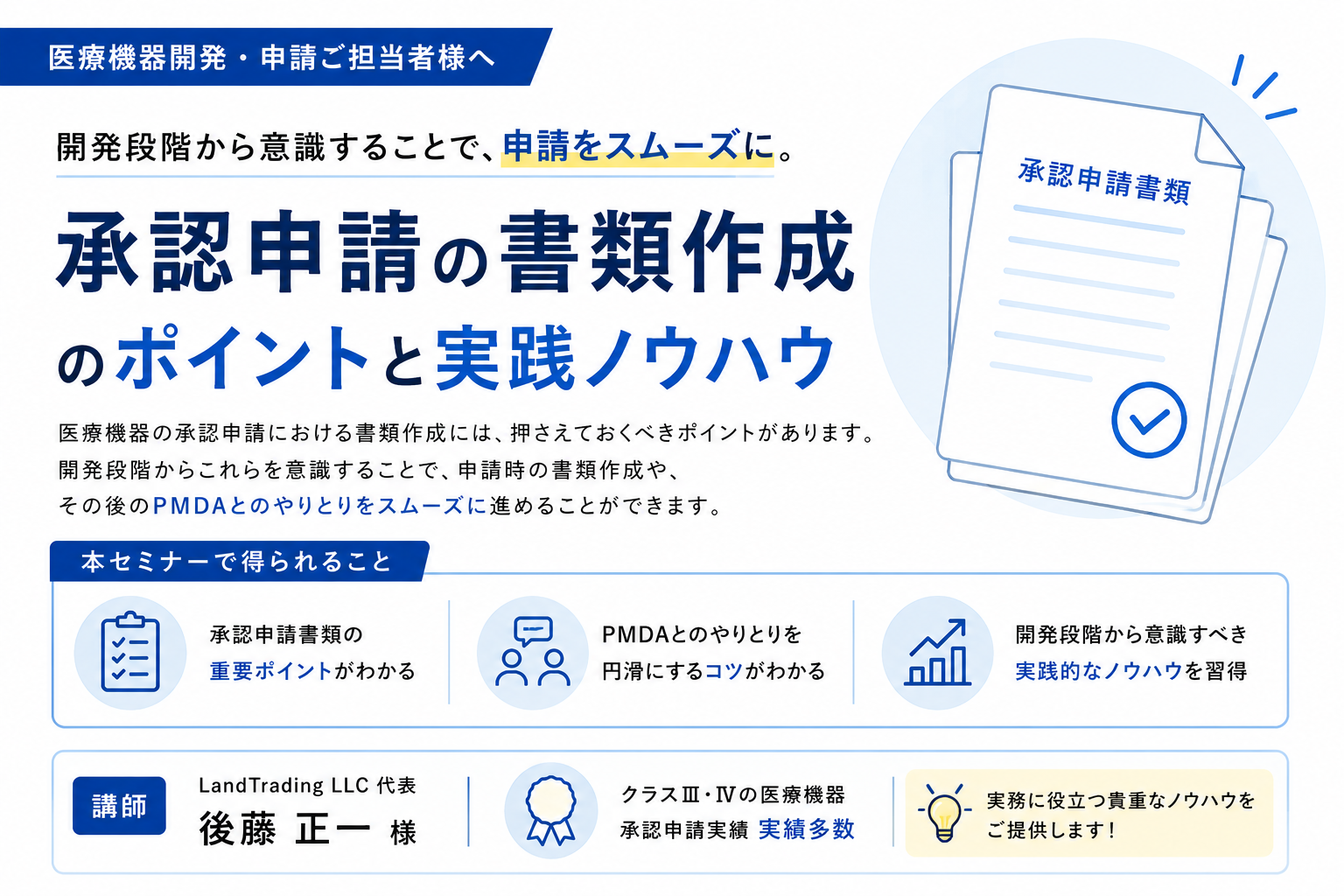 医療機器承認申請　書類作成のポイント