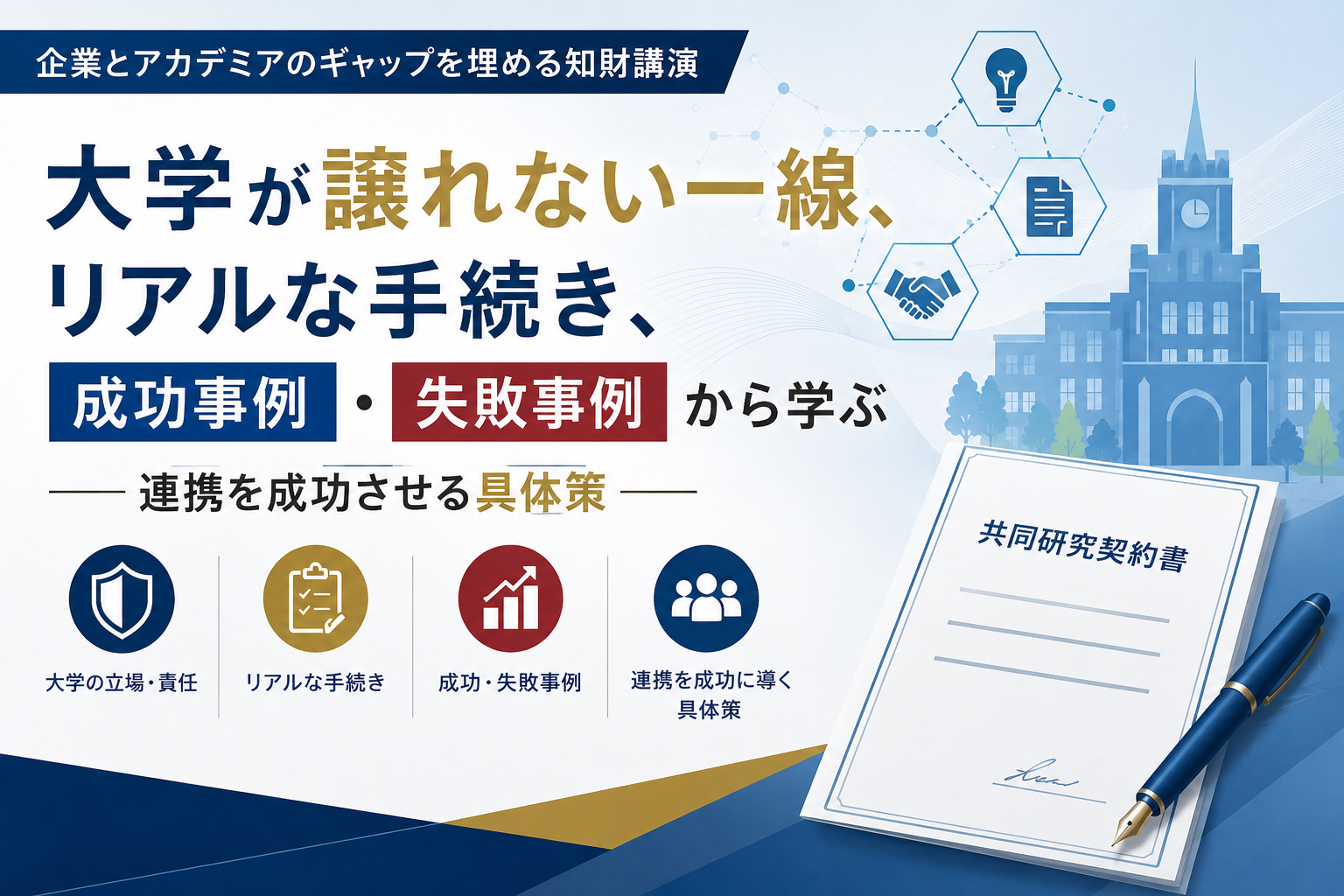 知的財産のお話しー産学連携に関連してー