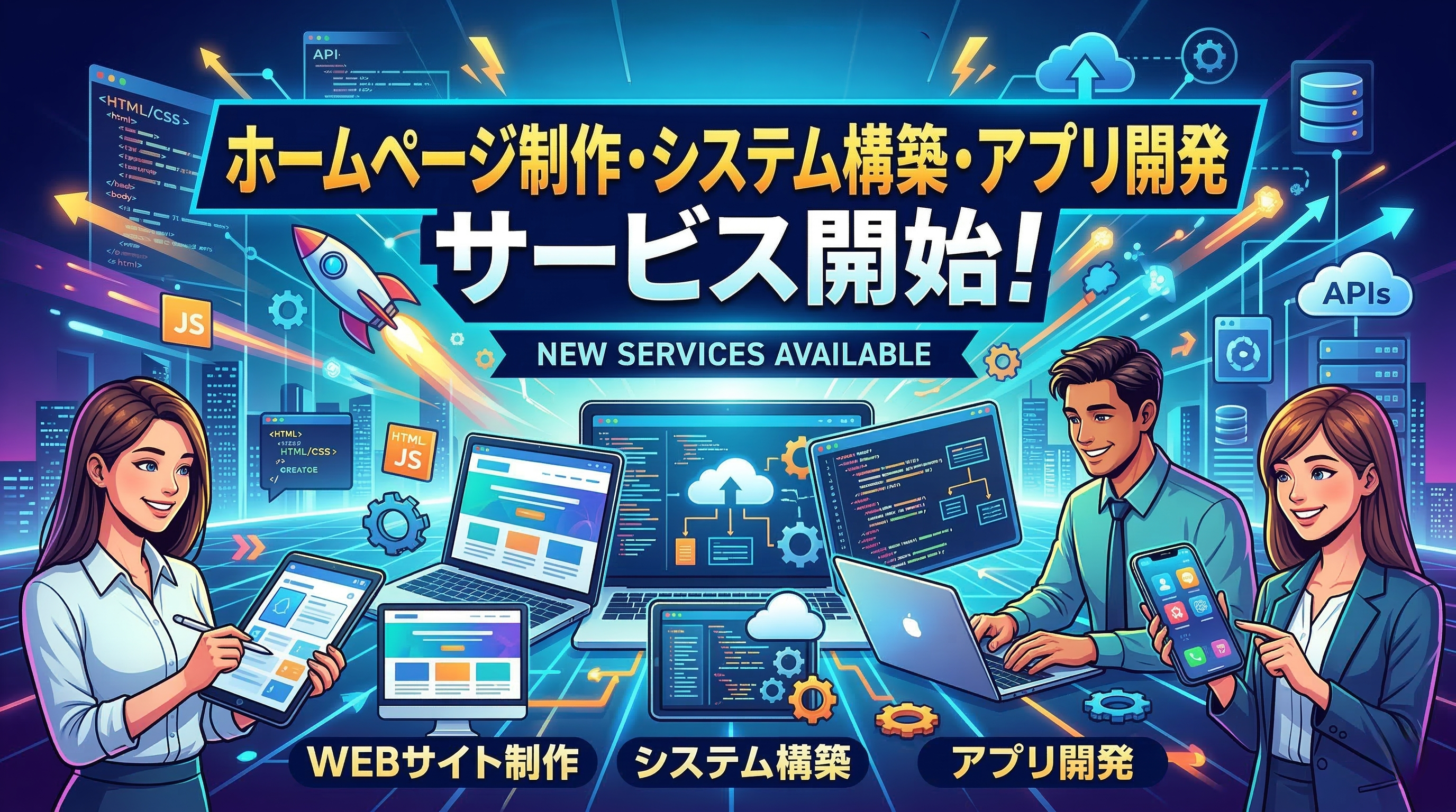 ホームページ制作、システム構築、アプリ開発サービスを開始しました