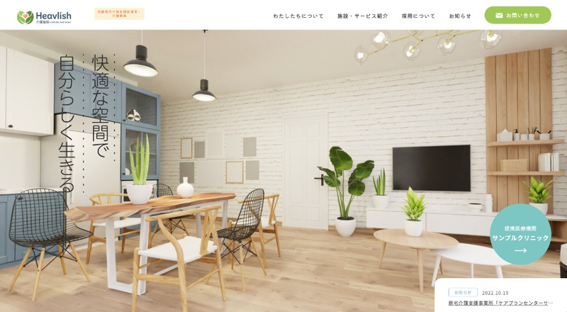 福祉施設向けコーポレートサイトのPC表示