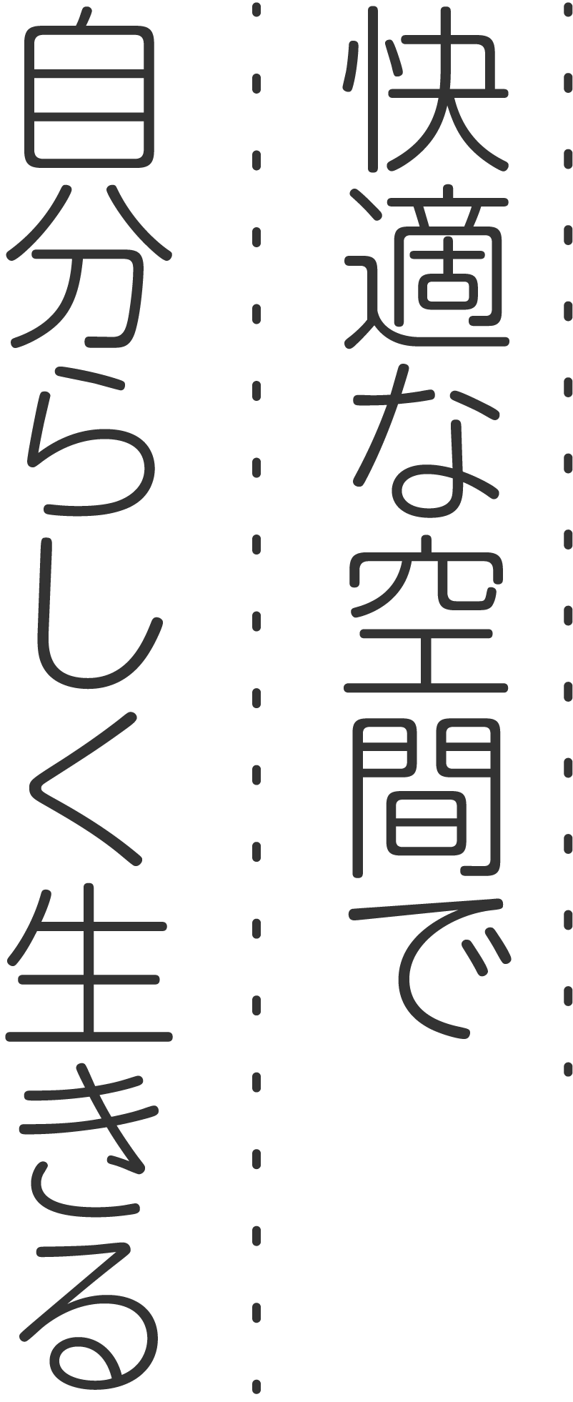 自分らしい日常を続けられる場所